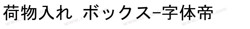 荷物入れ ボックス字体转换